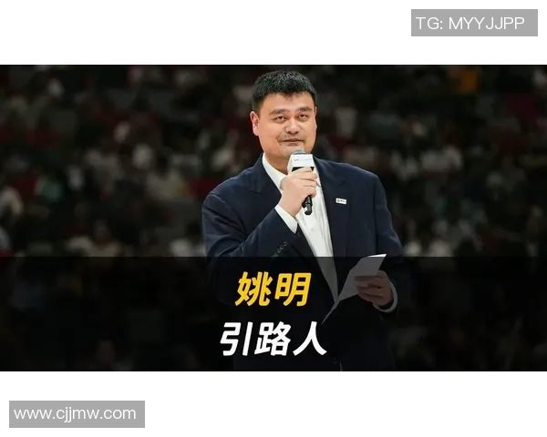 姚明坦言身高对职业生涯的影响与个人成长的深刻体会